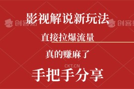 每天（11602期）新玩法AI批量生成说唱影视解说视频，一天生成上百条，真的赚麻了便宜07月13日中创网VIP项目