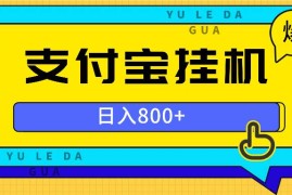 赚钱项目（13326期）全自动挂机项目，一天的收益800+，操作也是十分的方便11-13中创网