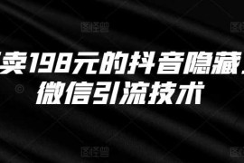 赚钱项目外面卖198元的抖音隐藏式挂微信引流技术10-23冒泡网