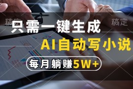 简单项目（13318期）只需一键生成，AI自动写小说，每月躺赚5w+11-13中创网