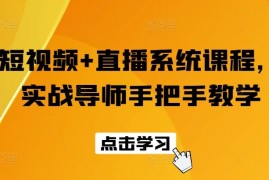 每日短视频+直播系统课程，实战导师手把手教学便宜07月19日冒泡网VIP项目