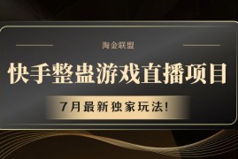 2024最新快手游戏整蛊直播项目七月最新独家玩法便宜07月27日福缘网VIP项目