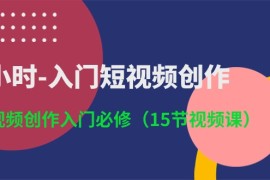 热门短视频运营项目，3小时-入门短视频创作：短视频创作入门必修