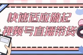 视频号直播带货，&#8203;视频号直播流程到选品带货之抖音号运营