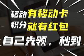 每天（12116期）有移动卡，就有红包，自己先领红包，再分享出去拿佣金，月入10000+08-13中创网