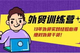 每日外贸训练营-浅到深，学得超快，拆解外贸的底层逻辑，打破你对外贸的固有认知！便宜07月14日福缘网VIP项目