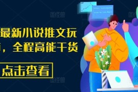 热门项目8月份最新小说推文玩法指南，全程高能干货便宜08月04日冒泡网VIP项目