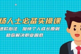 每日（12863期）职场人士必备实操课：职场进阶心法、加快个人成长原则，助你解决职业困惑10-08