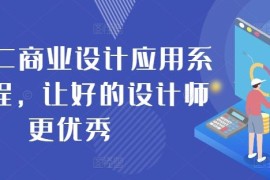 创业项目AIGC商业设计应用系统课程，让好的设计师更优秀09-08冒泡网