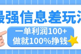 （11231期）最强信息差玩法，无脑操作，复制粘贴，一单利润100+，小众而刚需，做就…，06月24日中创网VIP项目