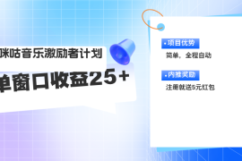 实战（11942期）咪咕激励者计划，单窗口收益20~25，可矩阵操作便宜08月03日中创网VIP项目