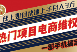 每天普通消费者如何通过维权保护自己的合法权益线上快速出单实测轻松月入3w+08-16福缘网