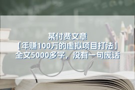 某公众号付费文章《年赚100万的虚拟项目打法》全文5000多字，没有废话，06月24日福缘网VIP项目