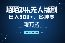 最新项目陌陌无人播剧3.0，日入500+，多种变现方式10-19福缘网