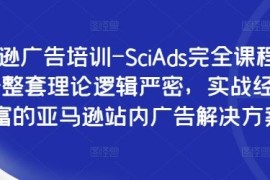 每天亚马逊广告培训-SciAds完全课程，提供一整套理论逻辑严密，实战经验丰富的亚马逊站内广告解决方案09-07冒泡网