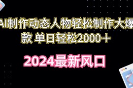 热门热门给力项目项目，AI制作动态人物轻松制作大爆款 单日轻松2000＋