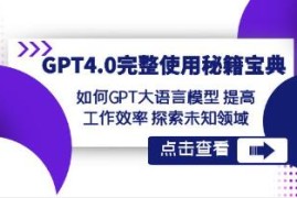 GPT4.0完整使用秘籍宝典，提高工作效率，探索未知领域对比抖音号运营