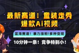 每天10分钟一条童装走秀爆款Ai视频，小白轻松上手，新蓝海赛道【揭秘】09-19冒泡网