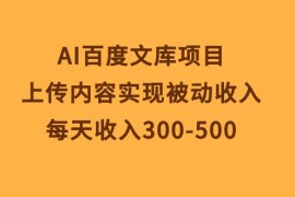 最新热门给力项目项目，AI百度文库项目，上传内容实现被动收入，每天收入300-500