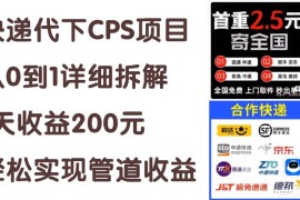 热门项目（11406期）快递代下CPS项目从0到1详细拆解，1天收益200元，轻松实现管道收益，07月03日（11406期）快递代下CPS项目从0到1详细拆解，1天收益200元，轻松实现管道收益复制链接