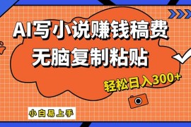 创业项目（12213期）AI一键智能写小说，只需复制粘贴，小白也能成为小说家轻松日入300+08-19中创网