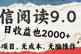 每日（12131期）微信阅读9.0每天5分钟，小白轻松上手单日高达2000＋08-14中创网