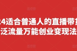 简单项目2024适合普通人的直播带货，泛流量万能创业变现法，上手快、落地快、起号快、变现快(更新8月)便宜08月06日冒泡网VIP项目