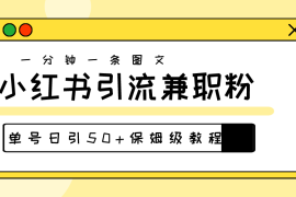 很火引流-涨粉-软件项目，爆粉秘籍！30s一个作品，小红书图文引流高质量兼职粉，单号日引50+