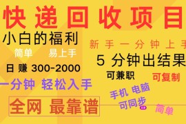 快递回收项目，电脑/手机通用，小白一分钟出结果，可复制，可长期干，日赚300~2000，06月24日福缘网VIP项目