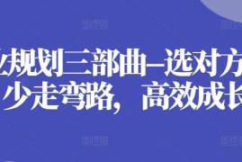 职业规划三部曲–选对方向，少走弯路，高效成长，06月24日冒泡网VIP项目