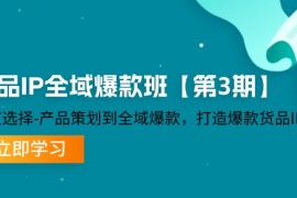 最新项目货品IP全域爆款班【第3期】赛道选择、产品策划到全域爆款，打造爆款货品IP便宜08月11日福缘网VIP项目