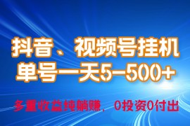 实战热门给力项目项目，24年最新抖音、视频号0成本挂机，单号每天收益上百，可无限挂