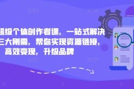 创业项目小红书超级个体创作者课，一站式解决小红书三大刚需，帮你实现资源链接，高效变现，升级品牌09-12冒泡网