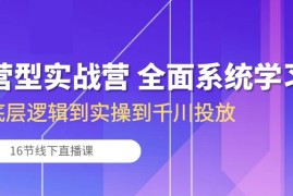 赚钱直播玩法项目，运营型实战营 全面系统学习-从底层逻辑到实操到千川投放（16节线下直播课)