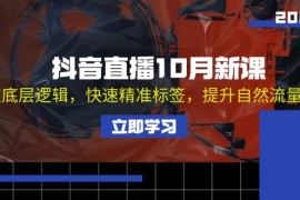 简单项目（13024期）抖音直播10月新课：掌握底层逻辑，快速精准标签，提升自然流量推荐10-19中创网