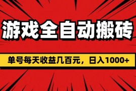 热门项目（11608期）游戏全自动搬砖，单号每天收益几百元，日入1000+便宜07月14日中创网VIP项目