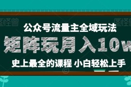 每日麦子甜公众号流量主全新玩法，核心36讲小白也能做矩阵，月入10w+，06月27日冒泡网VIP项目