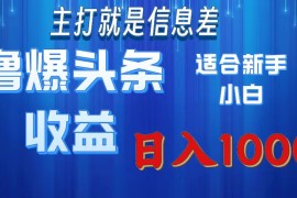 实战（11854期）撸爆今日头条操作简单日入1000＋便宜07月29日中创网VIP项目