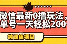 微信最新0撸玩法，单号一天轻松200+，绿色不违规【揭秘】