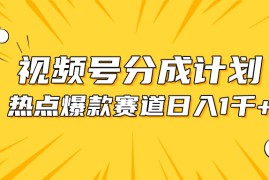 很火短视频运营项目，视频号爆款赛道，热点事件混剪，轻松赚取分成收益，日入1000+