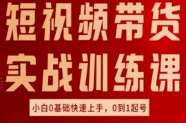 创业项目短视频带货实战训练课，好物分享实操，小白0基础快速上手，0到1起号，07月02日冒泡网VIP项目