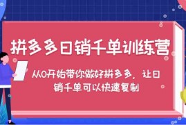 赚钱项目拼多多日销千单训练营，从0开始带你做好拼多多，让日销千单可以快速复制09-30福缘网