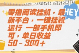 零撸阅读挂G，最新平台，一键全自动运行，一部手机即可，单日收益50-3张+【揭秘】