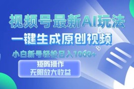 简单项目（13277期）视频号最新AI万法，一键生成原创视频，小白新号也能轻松日入100+11-09中创网