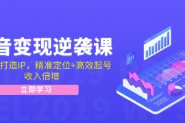 实战（12480期）抖音变现逆袭课：从0到1打造IP，精准定位+高效起号，收入倍增09-06中创网