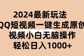 最新短视频运营项目，2024抖音QQ短视频最新玩法，AI软件自动生成原创视频,小白无脑操作 轻松...