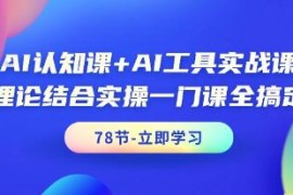 AI认知课AI工具实战课，理论结合实操一门课全搞定对比抖音号运营