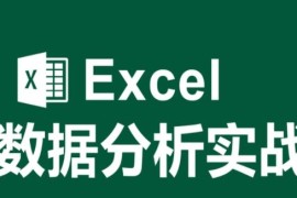 Excel超全面超详细数据分析，从入门到精通教程