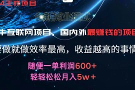 2024最新2024暑假闲鱼小红书暴利项目，简单无脑操作，每单利润最少500+，轻松月入5万+便宜07月23日福缘网VIP项目