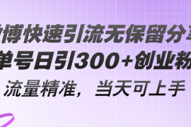 2024最新（11438期）微博快速引流无保留分享，单号日引300+创业粉，流量精准，当天可上手便宜07月05日中创网VIP项目